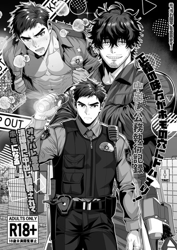 オナバレ警官、清掃員に中出し調教されてホモになる cover