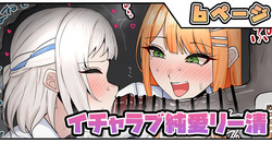 イチャラブ純愛リー清