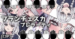 フランチェスカちゃんと純愛する漫画...嘘だけどね！
