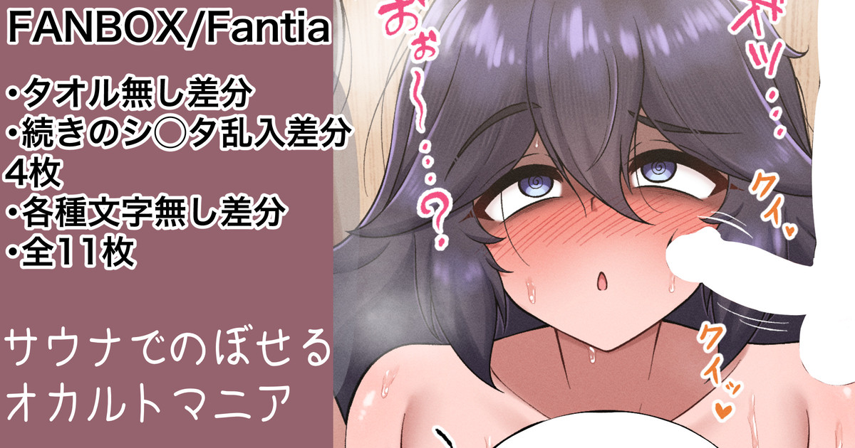 オカルトマニアの初サウナ 続きの差分 page 1 full