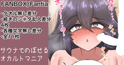 オカルトマニアの初サウナ 続きの差分