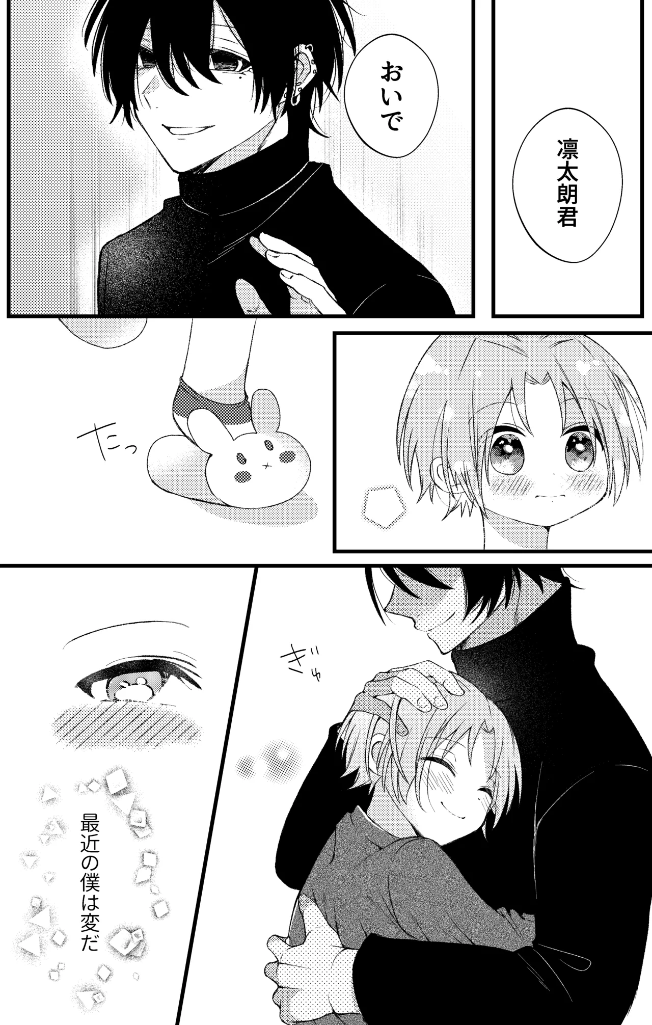 凛太朗くんは可愛がられたい！ page 3 full