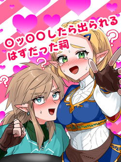 〇ッ〇〇したら出られるはずだった祠