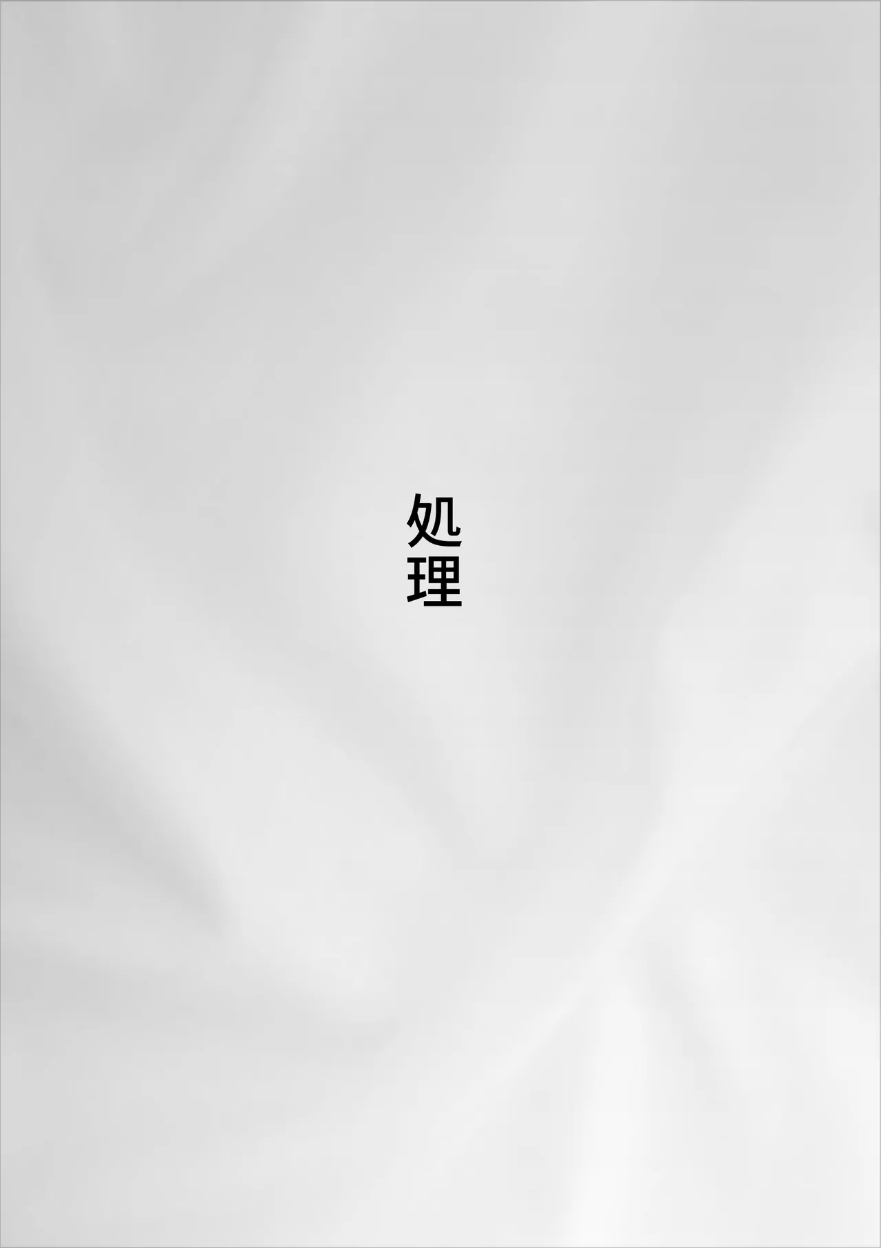 徘徊癖の夫が外で変な気を起こさないよう性処理するのが私の日課でした page 2 full