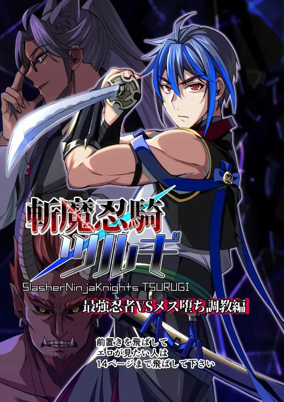 【シエスタドールみーた）】斬魔忍騎ツルギ 最強忍者VSメス堕ち調教編 page 1 full