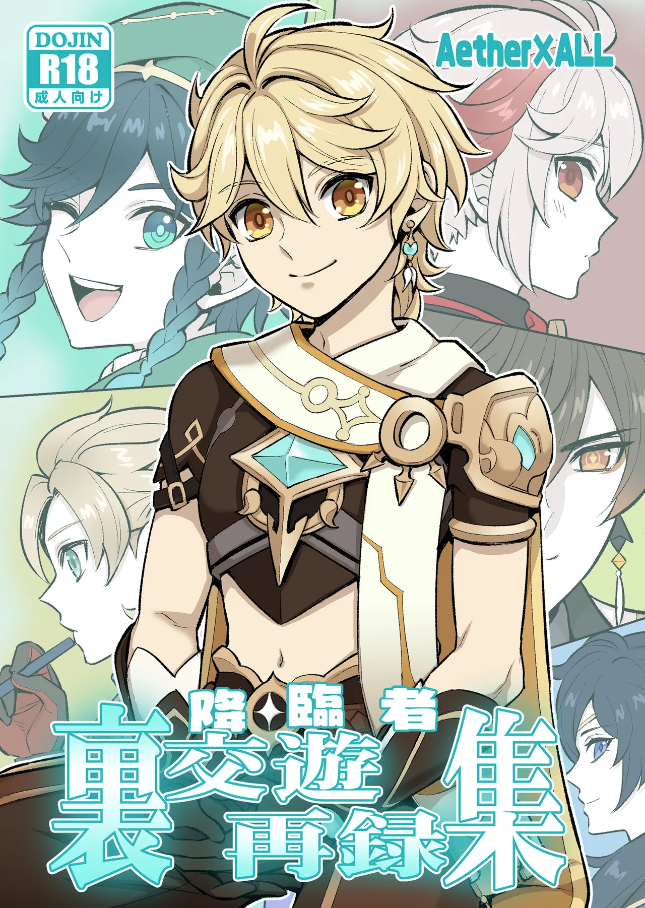 降臨者裏交遊再録集 page 1 full