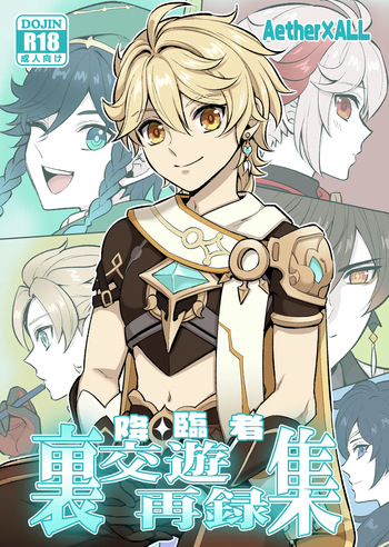 降臨者裏交遊再録集 cover