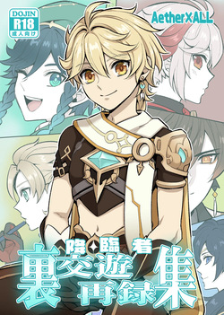 降臨者裏交遊再録集