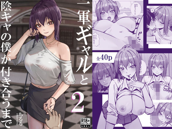 一軍ギャルと陰キャの僕が付き合うまで 2 page 1 full