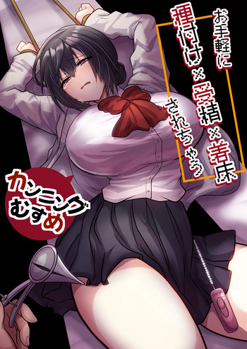 Otegaru ni Tanetsuke × Jusei × Chakushou Sarechau "Cunning Musume" cover