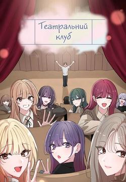 Театральний клуб 65