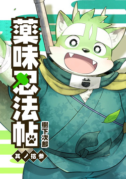 薬味忍法帖_其ノ13