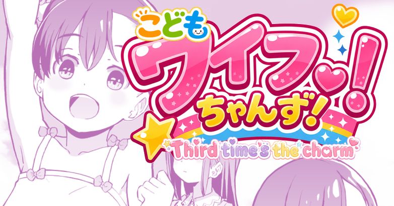 Kodomo Wife-chans! Third time's the charm! page 1 full
