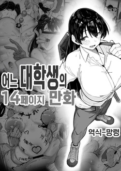 어느 대학생의 14페이지 만화