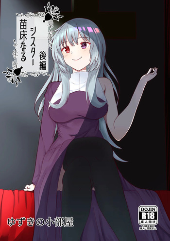 苗床なるシスター後編 cover