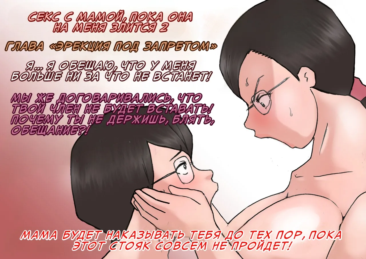 Mama ni Okorare Nagara Suru SEX | Секс с мамой, пока она на меня злится 2 page 1 full