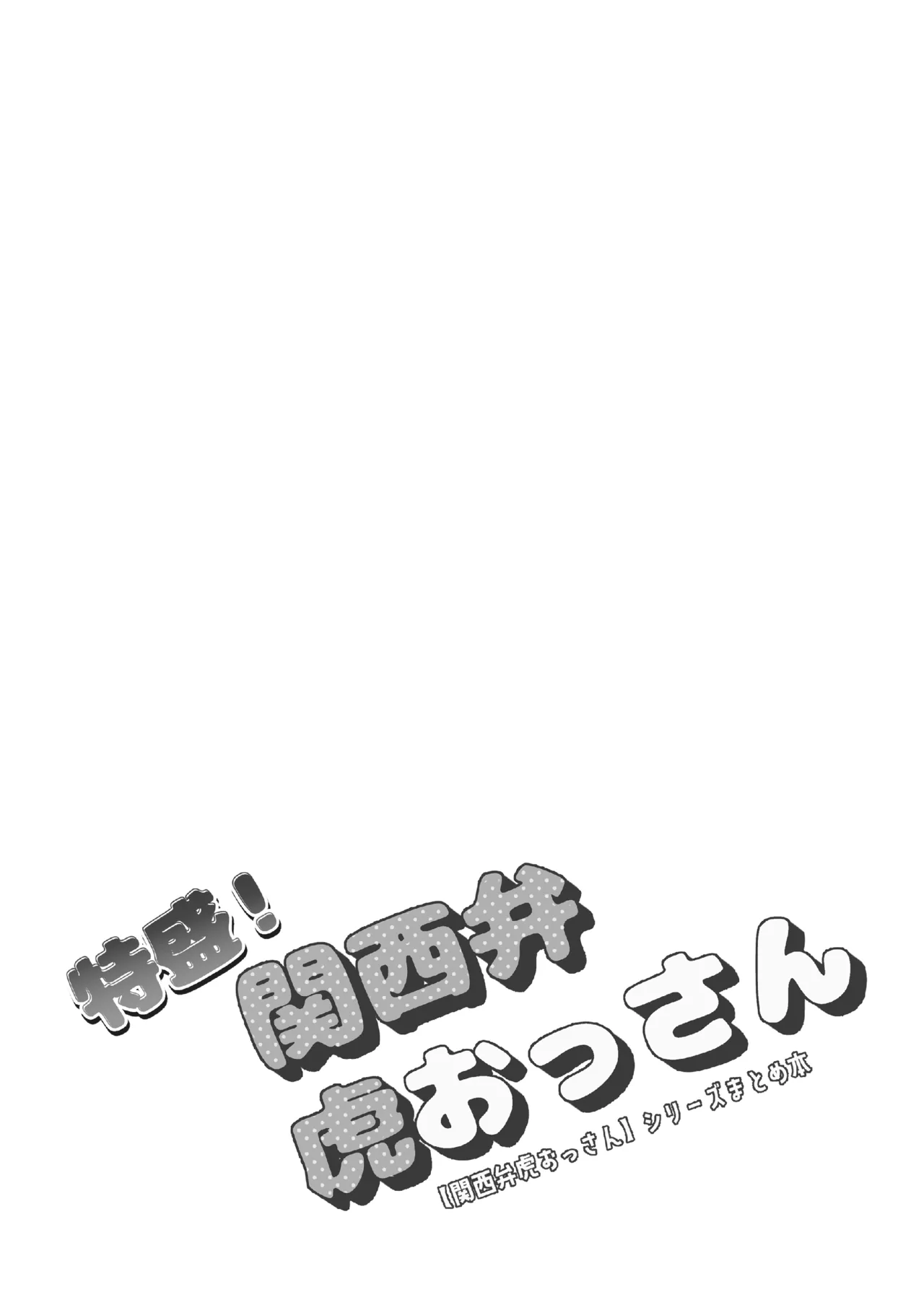 特盛！関西弁虎おっさん page 2 full