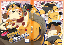 特盛！関西弁虎おっさん
