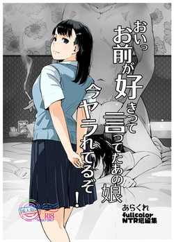 おいっお前が好きって言ってたあの娘今ヤラれてるぞ!