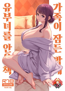 Kazoku ga Neshizumaru Yoru ni Hitozuma o Daita Hon | 가족이 잠든 밤에 유부녀를 안은 책