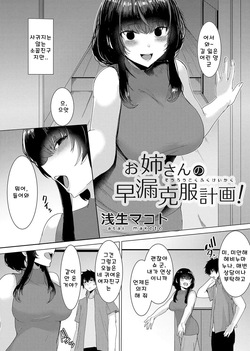 누나의 조루 극복 계획!