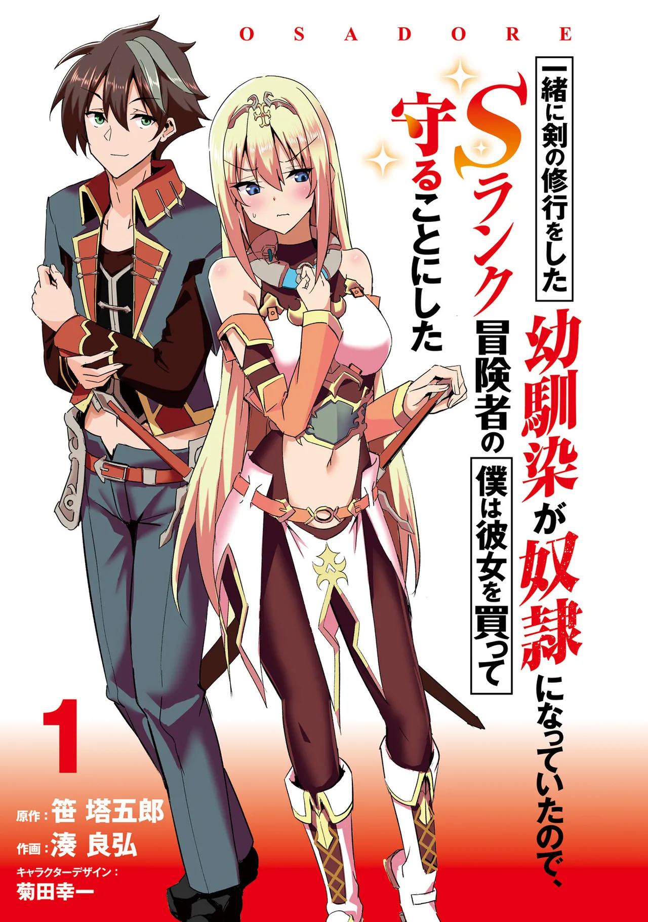 一緒に剣の修行をした幼馴染が奴隷になっていたので、Sランク冒険者の僕は彼女を買って守ることにした 第01巻 page 2 full