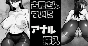 古見さん、アナ挿 cover