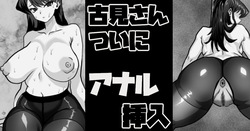 古見さん、アナ挿