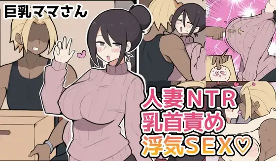 10日後に寝取られる巨乳ママさん♡ page 1 full
