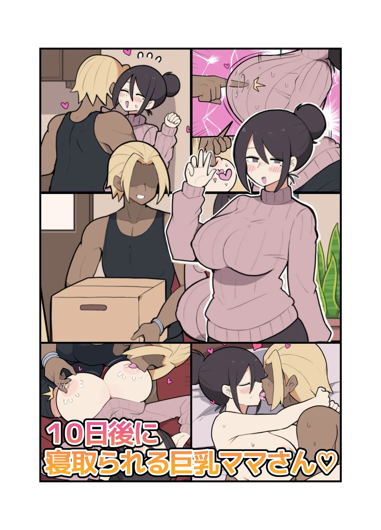 10日後に寝取られる巨乳ママさん♡ page 2 full