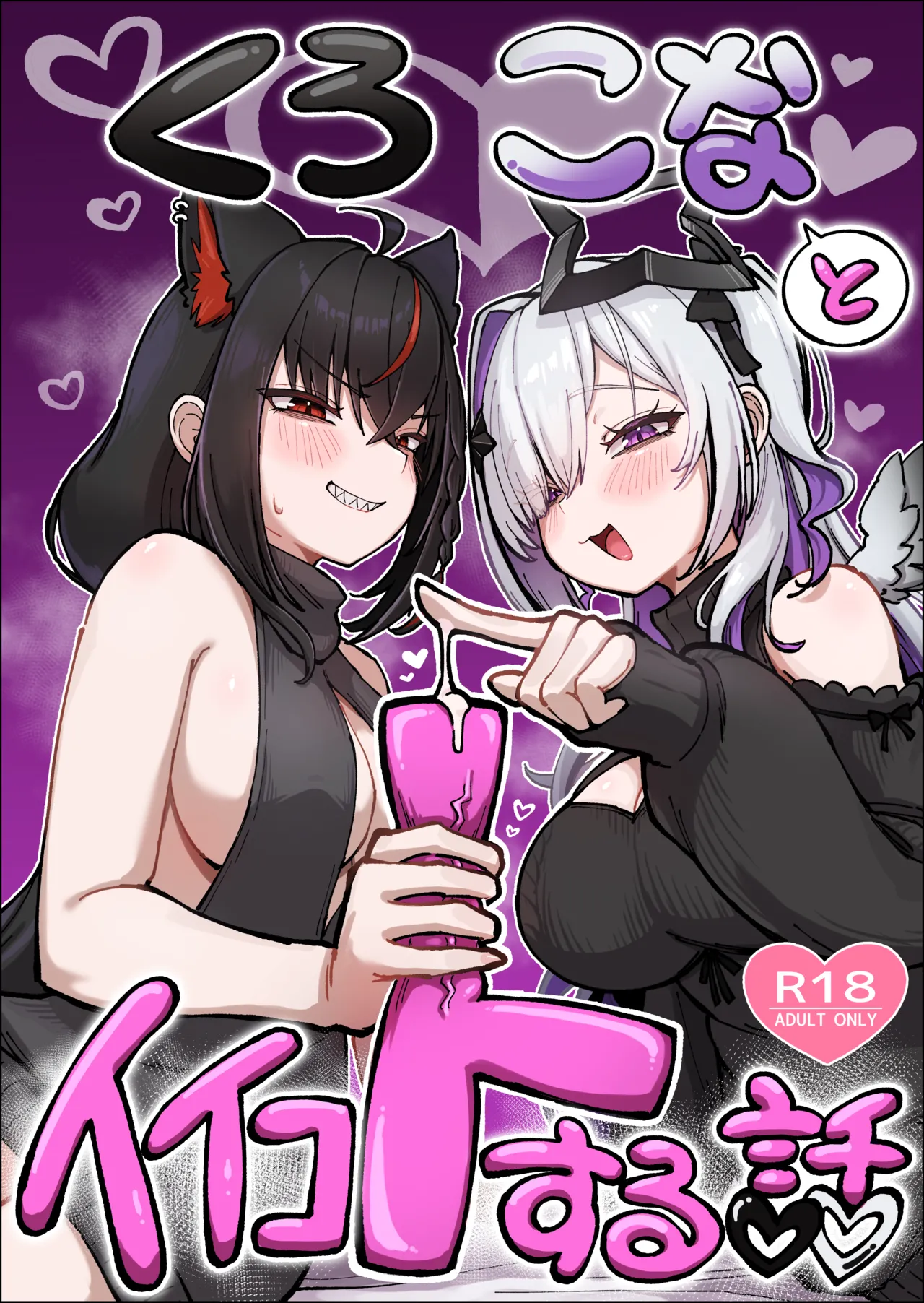 黒こなとイイコトするマンガ【漫画 27P】 page 1 full