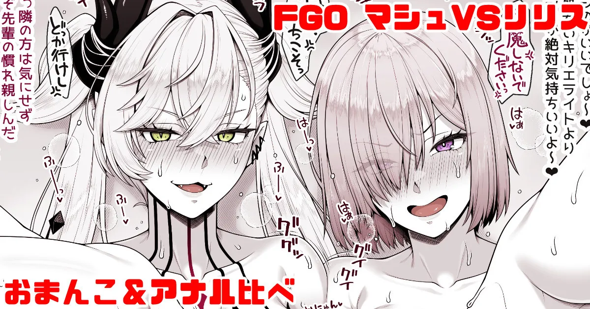 FGO マシュVSリリス おまんこ＆アナル比べ page 1 full