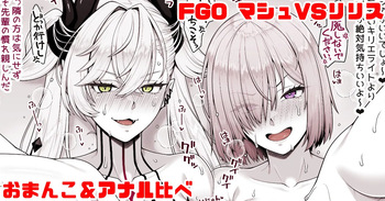FGO マシュVSリリス おまんこ＆アナル比べ cover