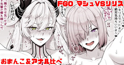 FGO マシュVSリリス おまんこ＆アナル比べ