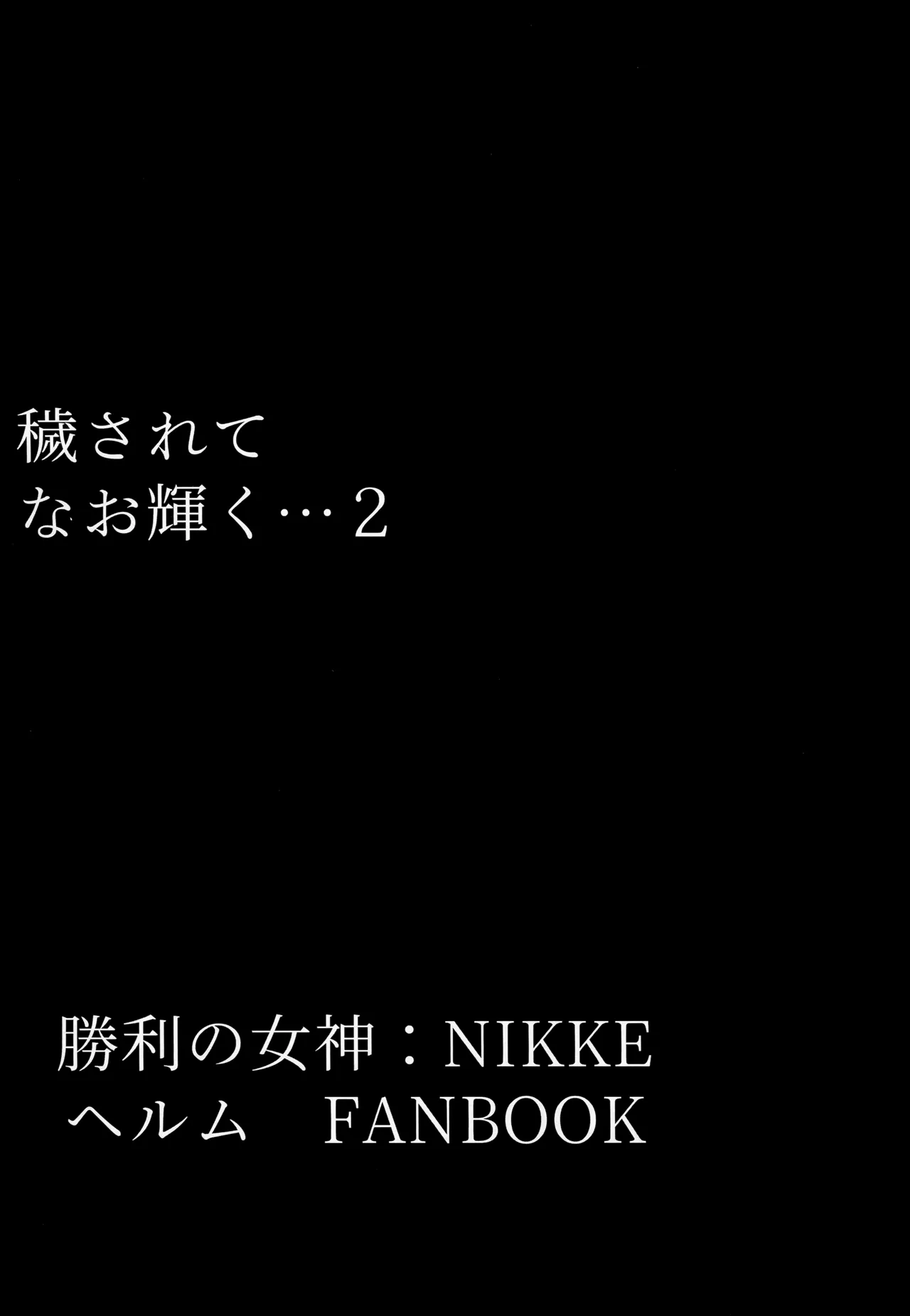 Kegasarete nao Kagayaku... 2 | Defiled, yet Still Glistening... 2 page 2 full