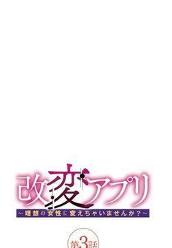 改変アプリ～理想の女性に変えちゃいませんか？～ 3