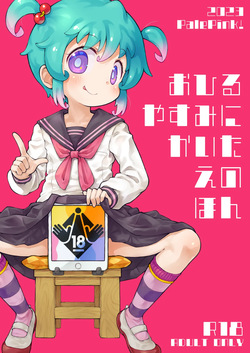 おひるやすみにかいたえのほん