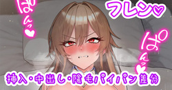 フレンと子作りセックス♡
