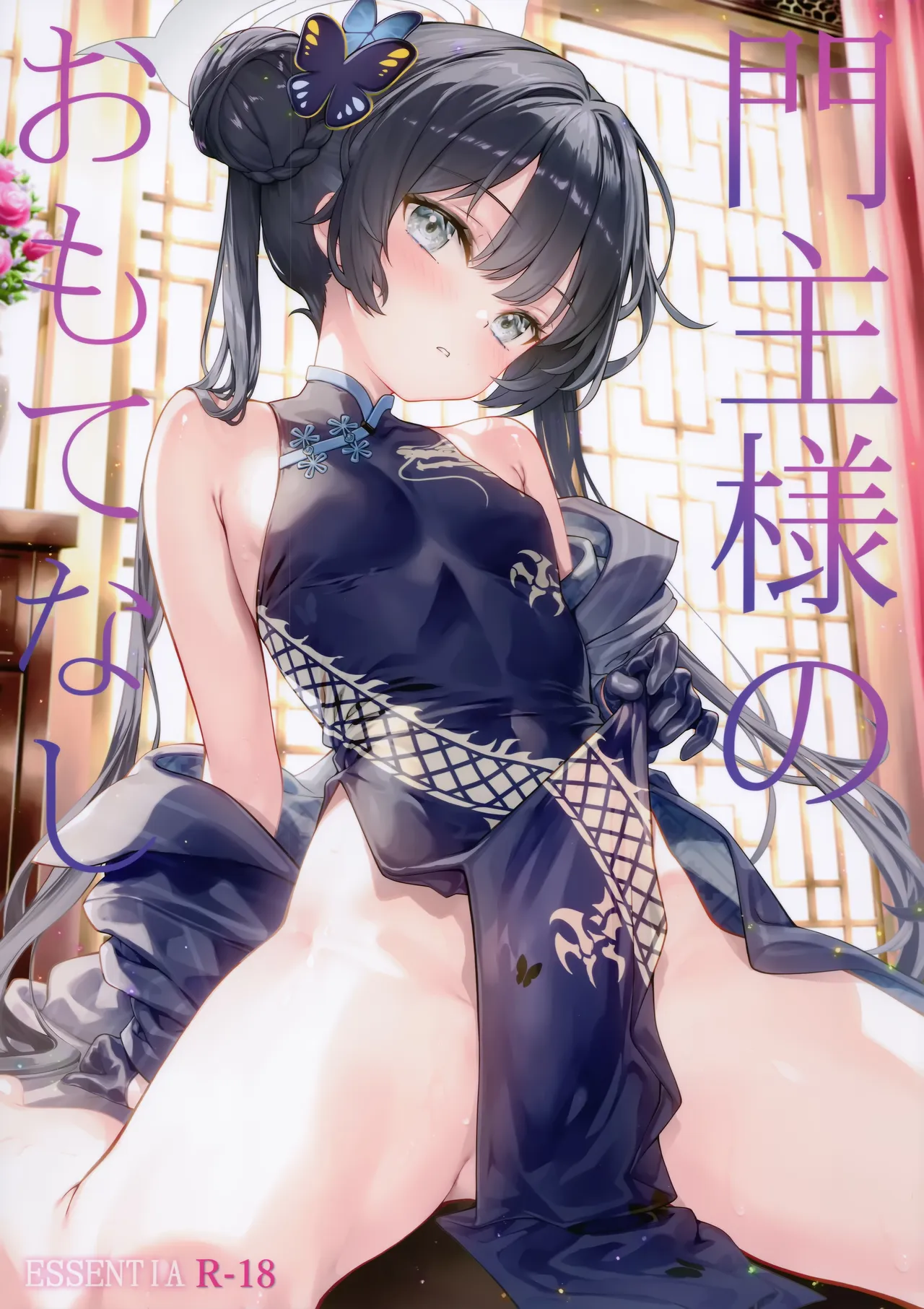 門主様のおもてなし page 1 full