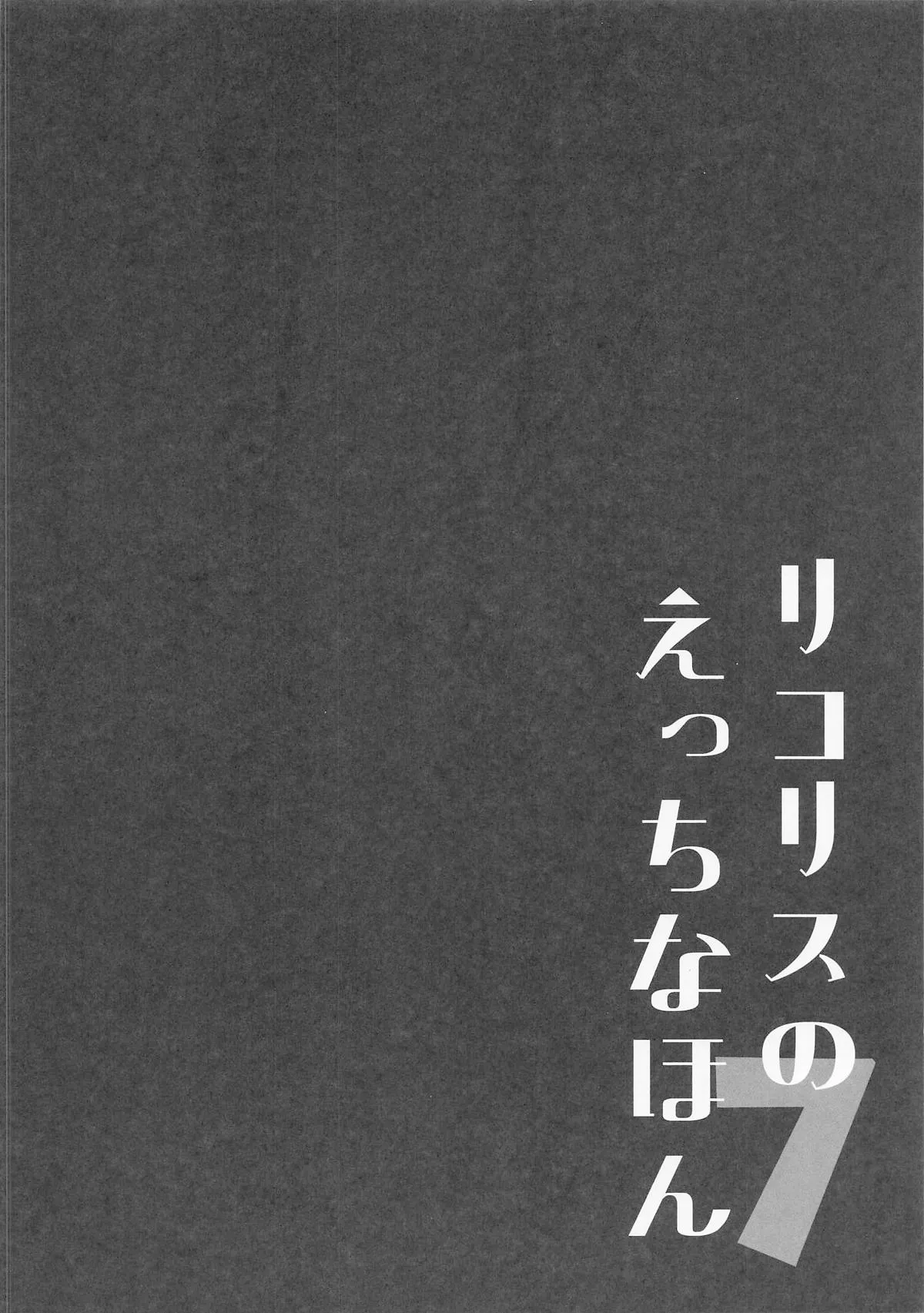 Lycoris no Ecchi na Hon 7 | Lycoris Lewd Book Ch. 7 page 3 full