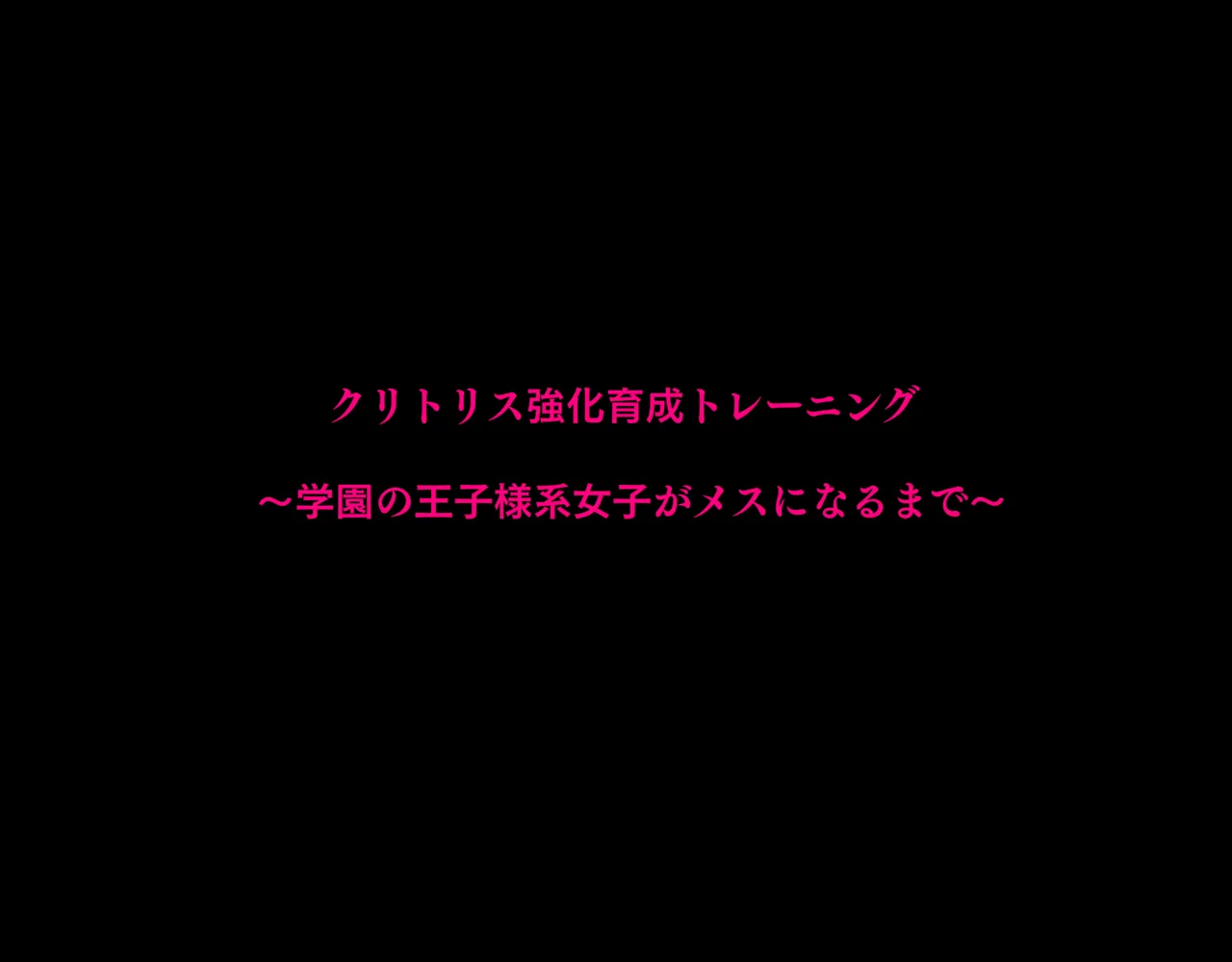 クリトリス強化育成トレーニング 総集編 〜学園の王子様系ボーイッシュ女子がクリトリス特化アクメトレーニングジムで完全メス堕ちするまで〜【限定7大特典付き★】 page 5 full