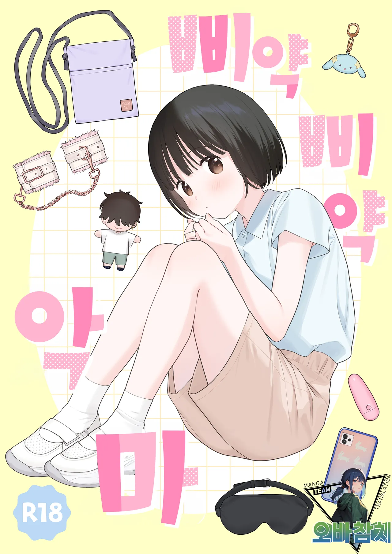 Piyopiyo Akuma | 삐약삐약 악마 page 1 full