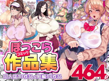 ぽっこらコミック作品集 cover