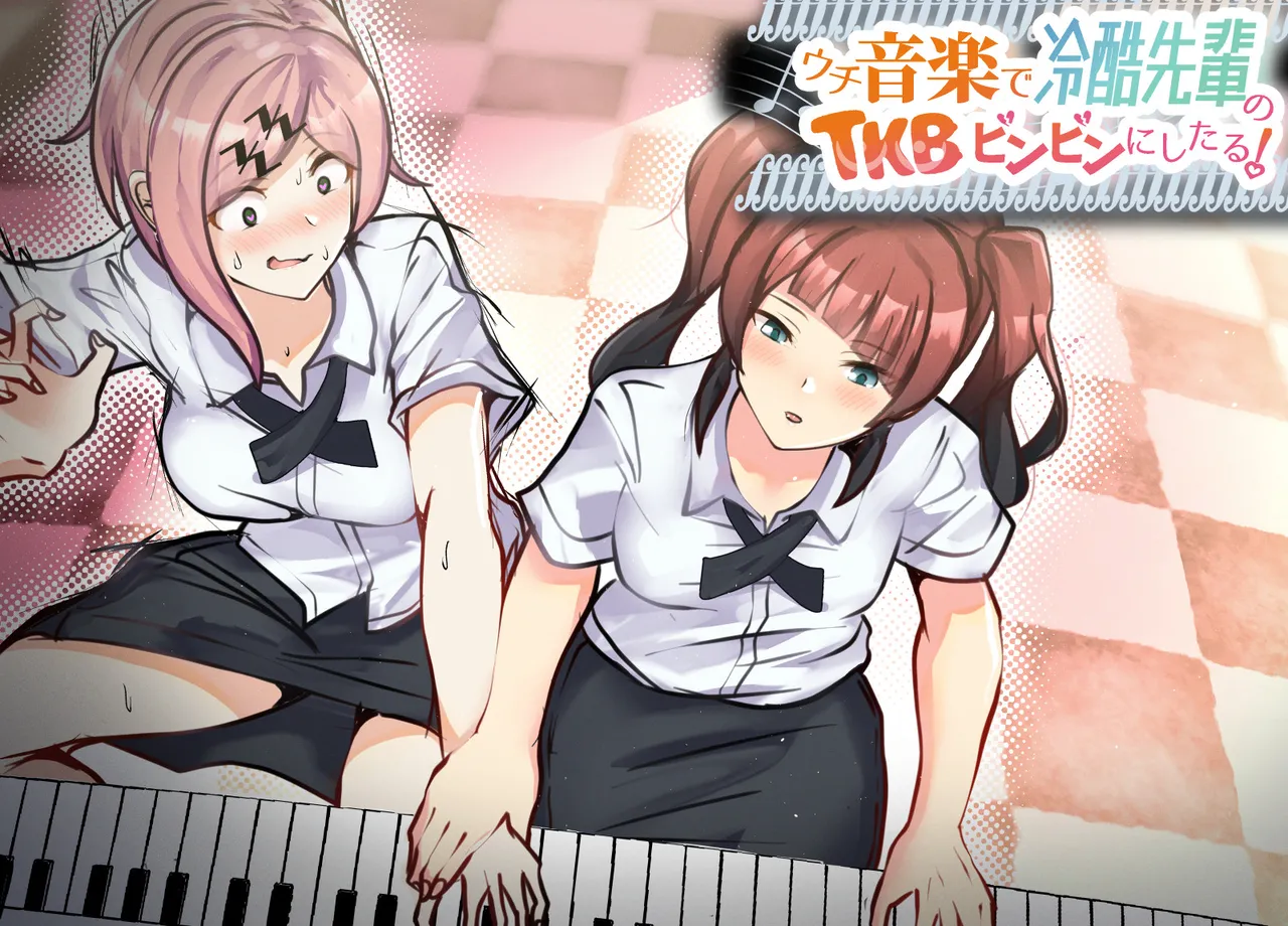 ウチ、音楽で冷酷先輩の乳首ビンビンにしたる！ page 1 full