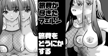 旅費が尽きたフェルン 旅費をどうにかする cover