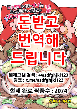 Satori Kyonyuu Rival Mei no Oppai Dorei Choukyou Paizuri Shikoshikosei Haishin Zenpen | 깨달음 거유 라이버 메이의 가슴노예조교♪ 파이즈리 문질문질 생방송 전편