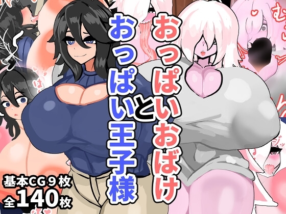 おっぱいおばけとおっぱい王子様 page 1 full