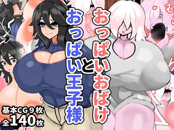 おっぱいおばけとおっぱい王子様 cover