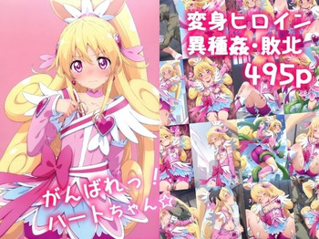 がんばれ！ハートちゃん☆ cover