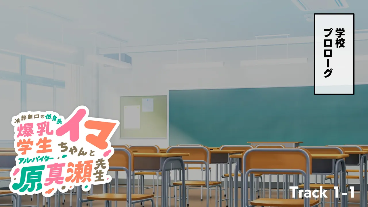 冷静無口な低身長爆乳学生アルバイターイマちゃんと原真瀬先生 page 4 full